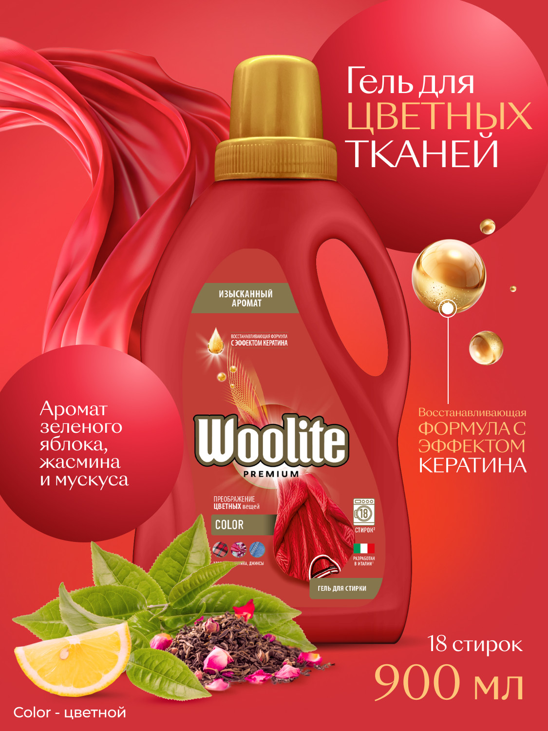 Гель для стирки Woolite для цветного белья, 900мл