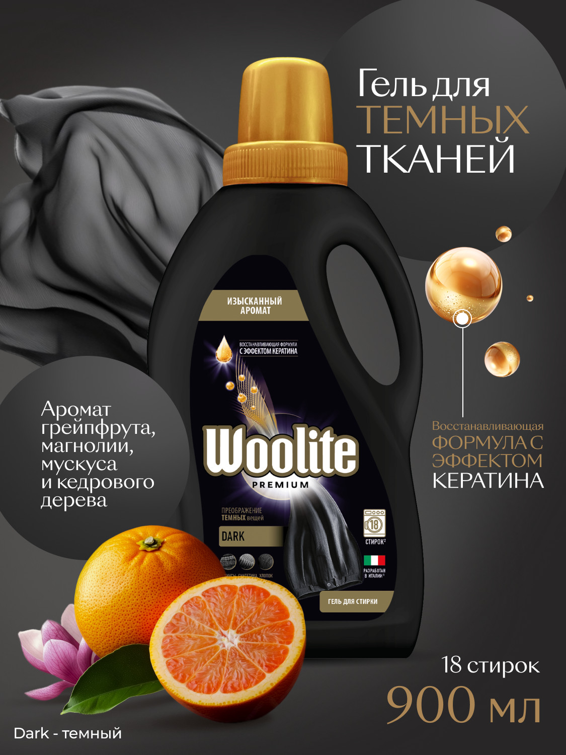 Гель для стирки Woolite для темного белья, 900мл