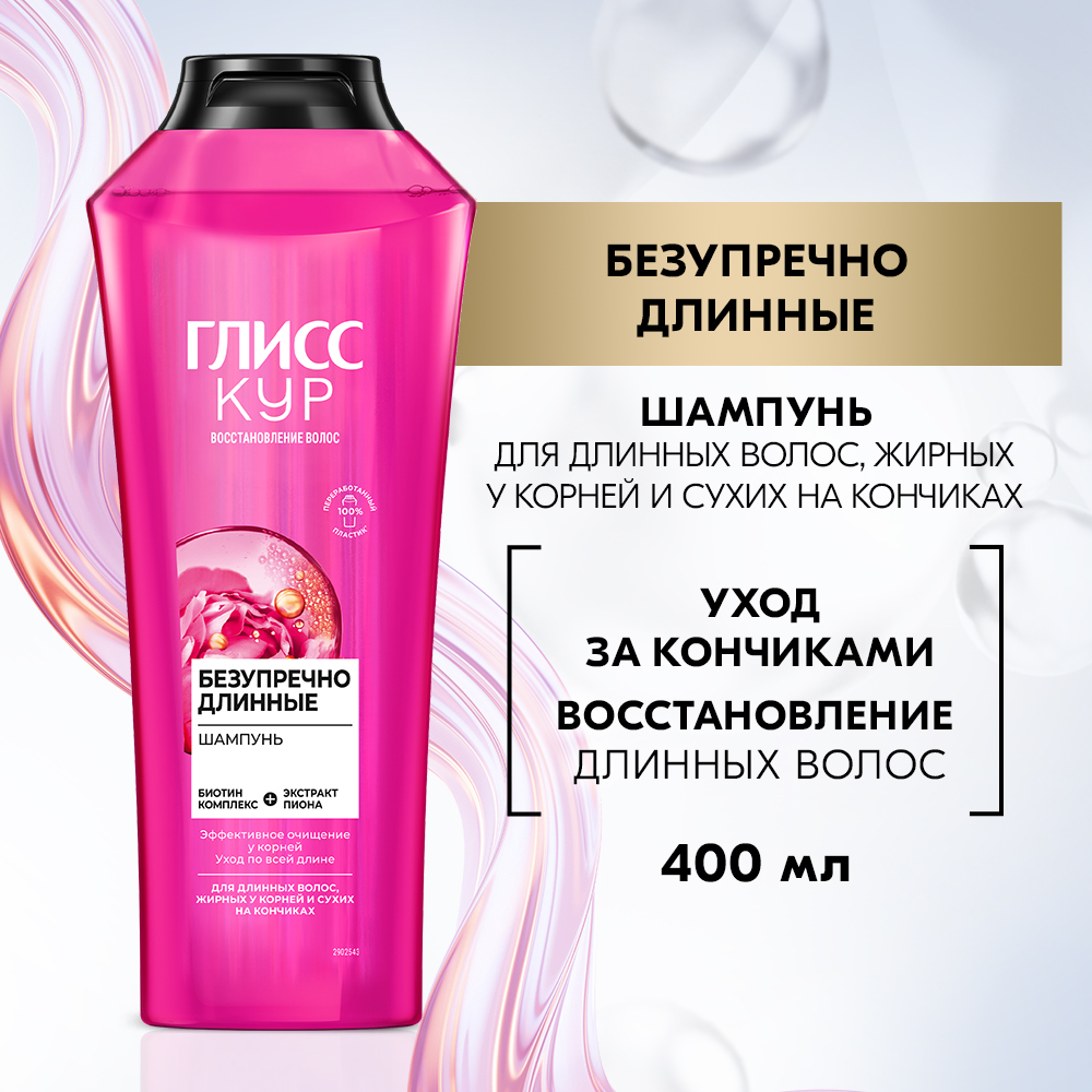 Шампунь для волос Глисс Кур Безупречно длинные, 400 мл