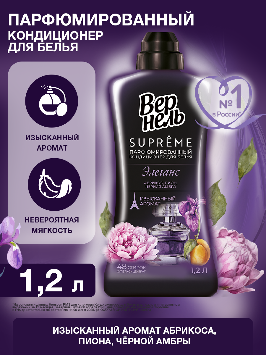 Кондиционер-ополаскиватель для стирки Вернель Supreme elegance, концентрированный, 1.2л
