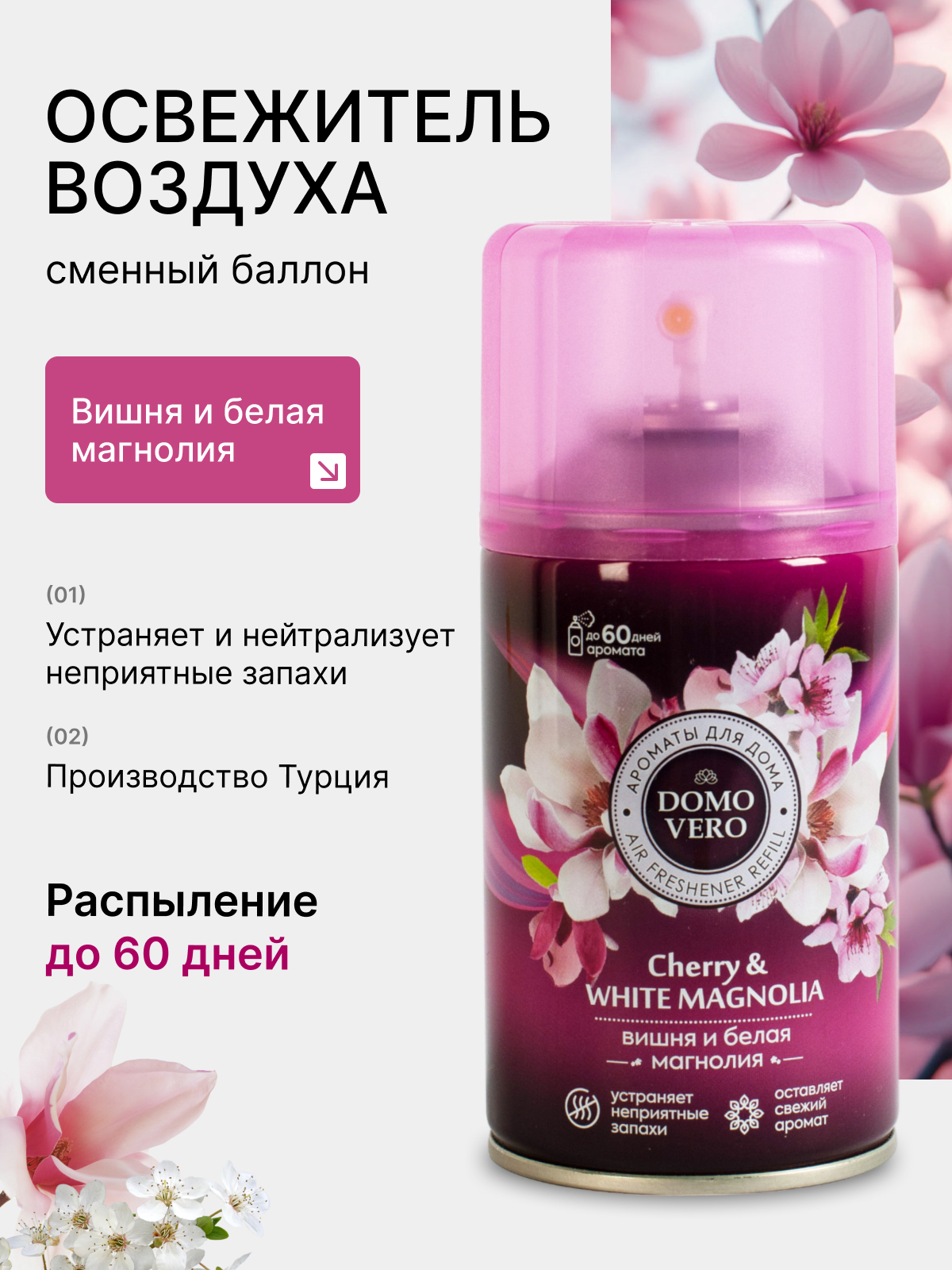 Автоматический освежитель воздуха Domovero Вишня и белая магнолия, универсальный, 250 мл запасной блок