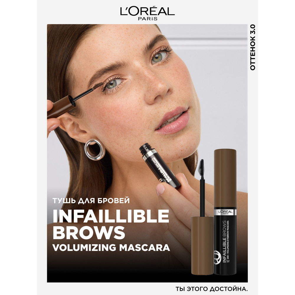 L'Oreal Paris Тушь для бровей INFAILLIBLE Brows Volumizing Mascara, оттенок 3, брюнет