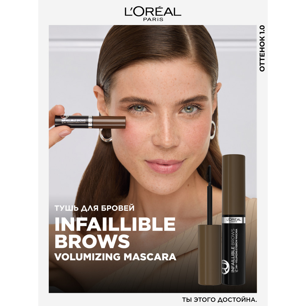 L'Oreal Paris Тушь для бровей INFAILLIBLE Brows Volumizing Mascara, оттенок 1, черное дерево