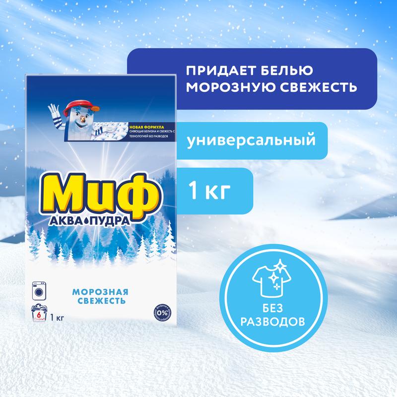 СМС P&G Миф-Авт 3в1 Мороз свежесть 1000г