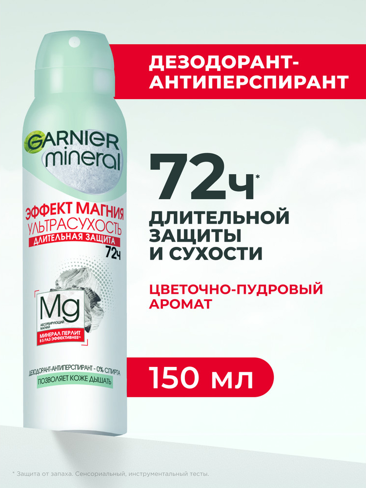 Дезодорант-антиперспирант спрей женский Garnier Эффект Магния Ультрасухость, защита 72 часа, 150мл