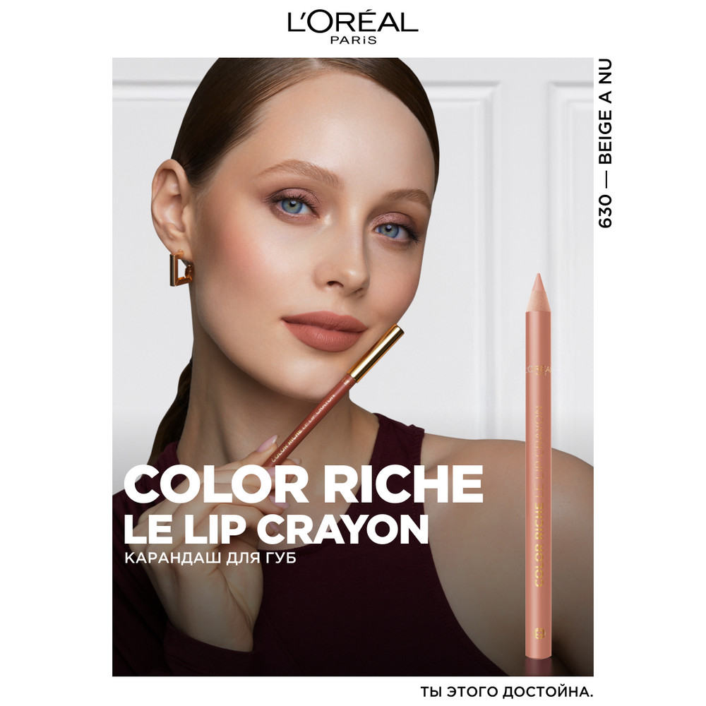 L'Oreal Paris Карандаш для губ Color Riche Le Lip Crayon, оттенок 630