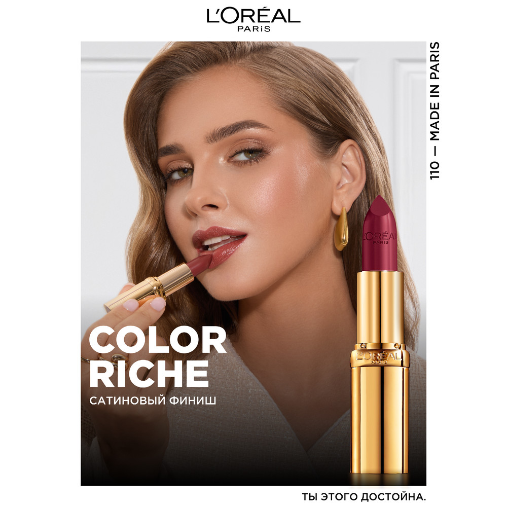 L'Oreal Paris Увлажняющая помада для губ COLOR RICHE, оттенок 110, из Парижа, 4.3 мл