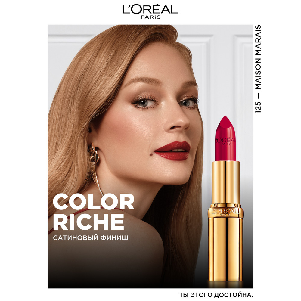 L'Oreal Paris Увлажняющая помада для губ COLOR RICHE, оттенок 125, Дом Мари, 4.3 мл