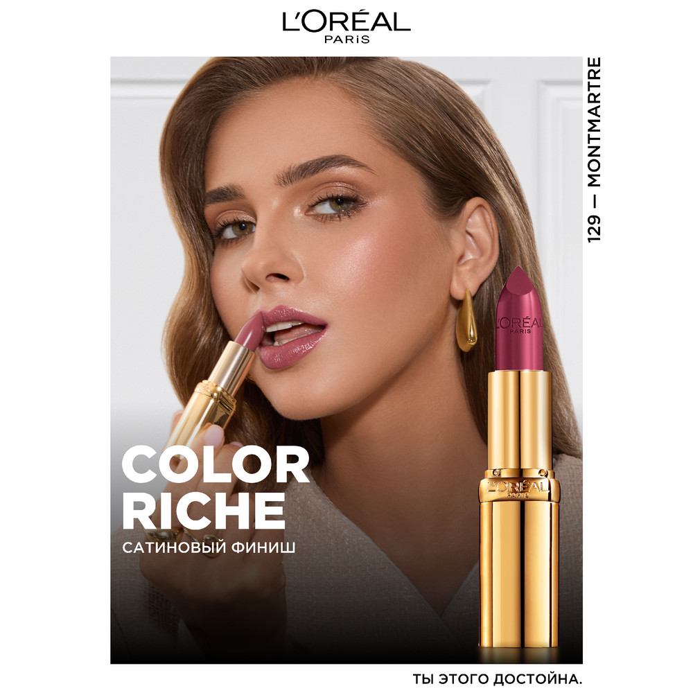 L'Oreal Paris Увлажняющая помада для губ COLOR RICHE, оттенок 129, Монмартр, 4.3 мл