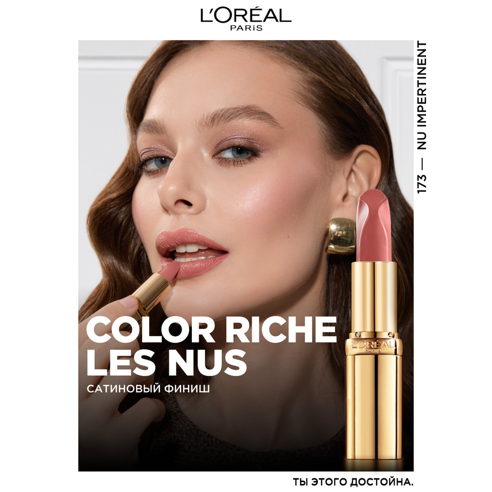 L'Oreal Paris Нюдовая помада для губ COLOR RICHE, оттенок 173, ДЕРЗКИЙ НЮД