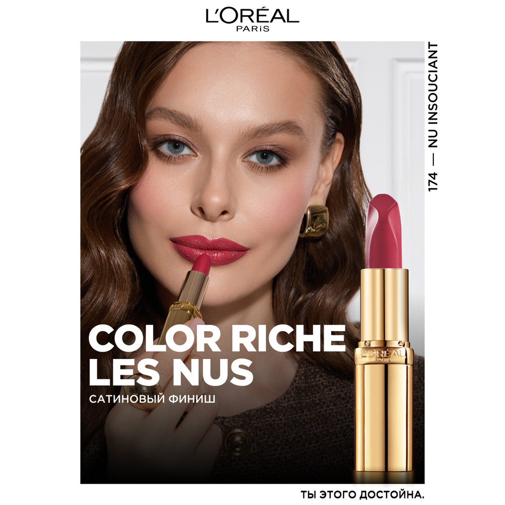 L'Oreal Paris Нюдовая помада для губ COLOR RICHE, оттенок 174, БЕЗМЯТЕЖНЫЙ НЮД