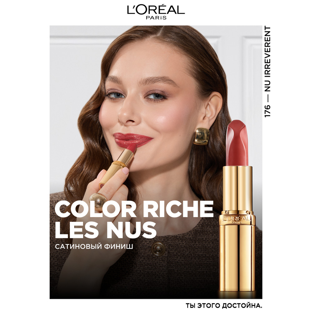 L'Oreal Paris Нюдовая помада для губ COLOR RICHE, оттенок 176, ФРИВОЛЬНЫЙ НЮД