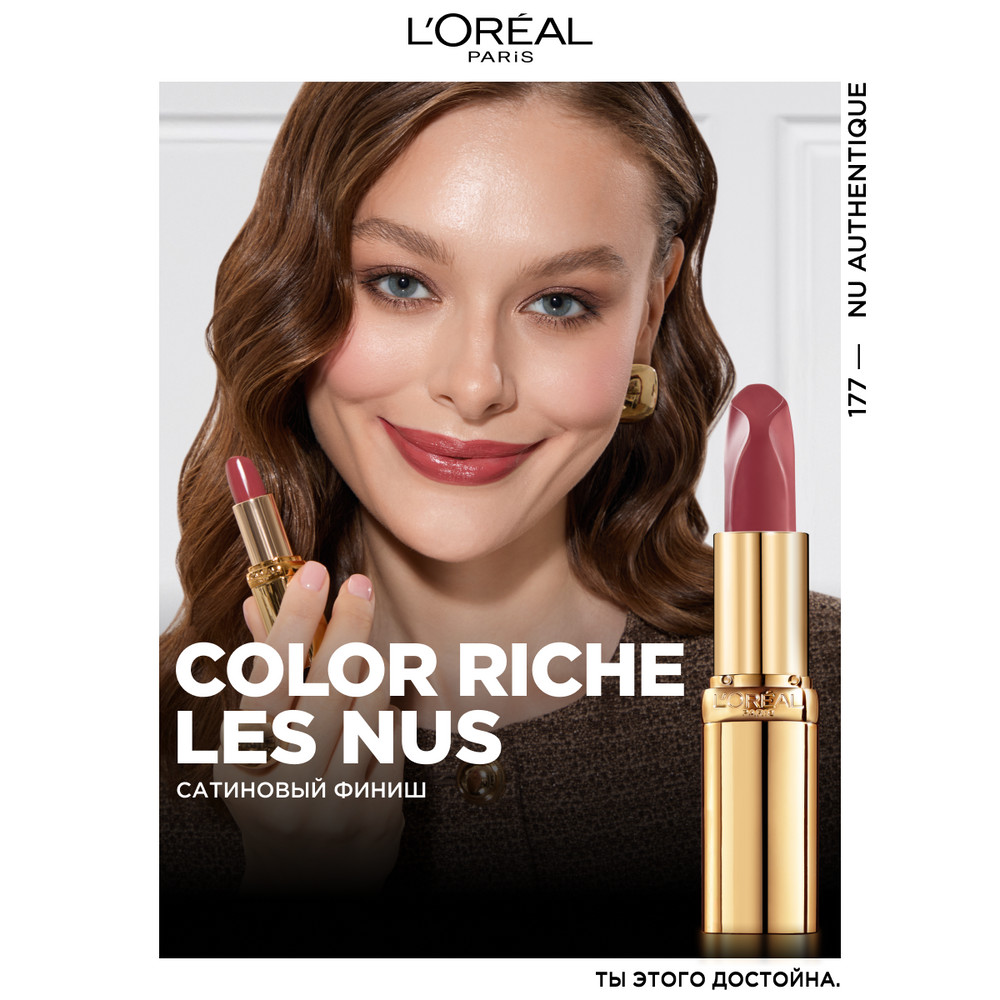 L'Oreal Paris Нюдовая помада для губ COLOR RICHE LES NUS, оттенок 177, АУТЕНТИЧНЫЙ НЮД, 4.5 мл