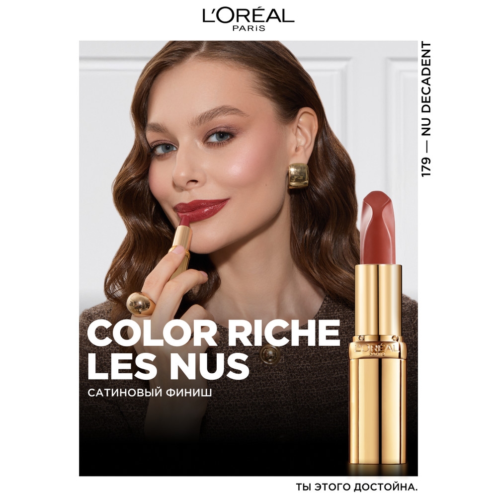L'Oreal Paris Нюдовая помада для губ COLOR RICHE LES NUS, оттенок 179, ДЕКАДЕНТСКИЙ НЮД, 4.5 мл