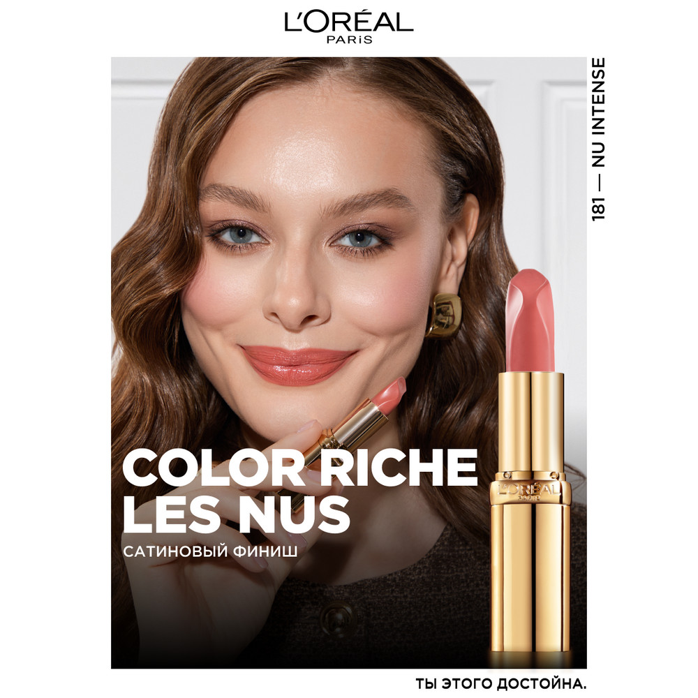 L'Oreal Paris Нюдовая помада для губ COLOR RICHE, оттенок 181, ЭКСЦЕНТРИЧНЫЙ НЮД