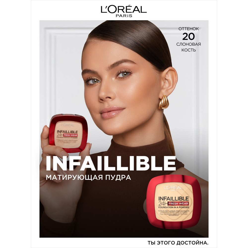 L'Oreal Paris Пудра нового поколения INFAILLIBLE СВЕЖИЙ ТОН, тон 20, 9г