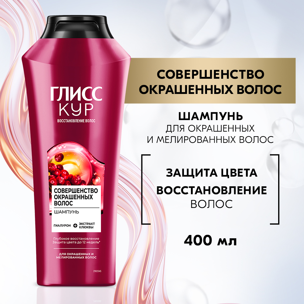 Шампунь для волос Глисс Кур Совершенство окрашенных волос, 400мл