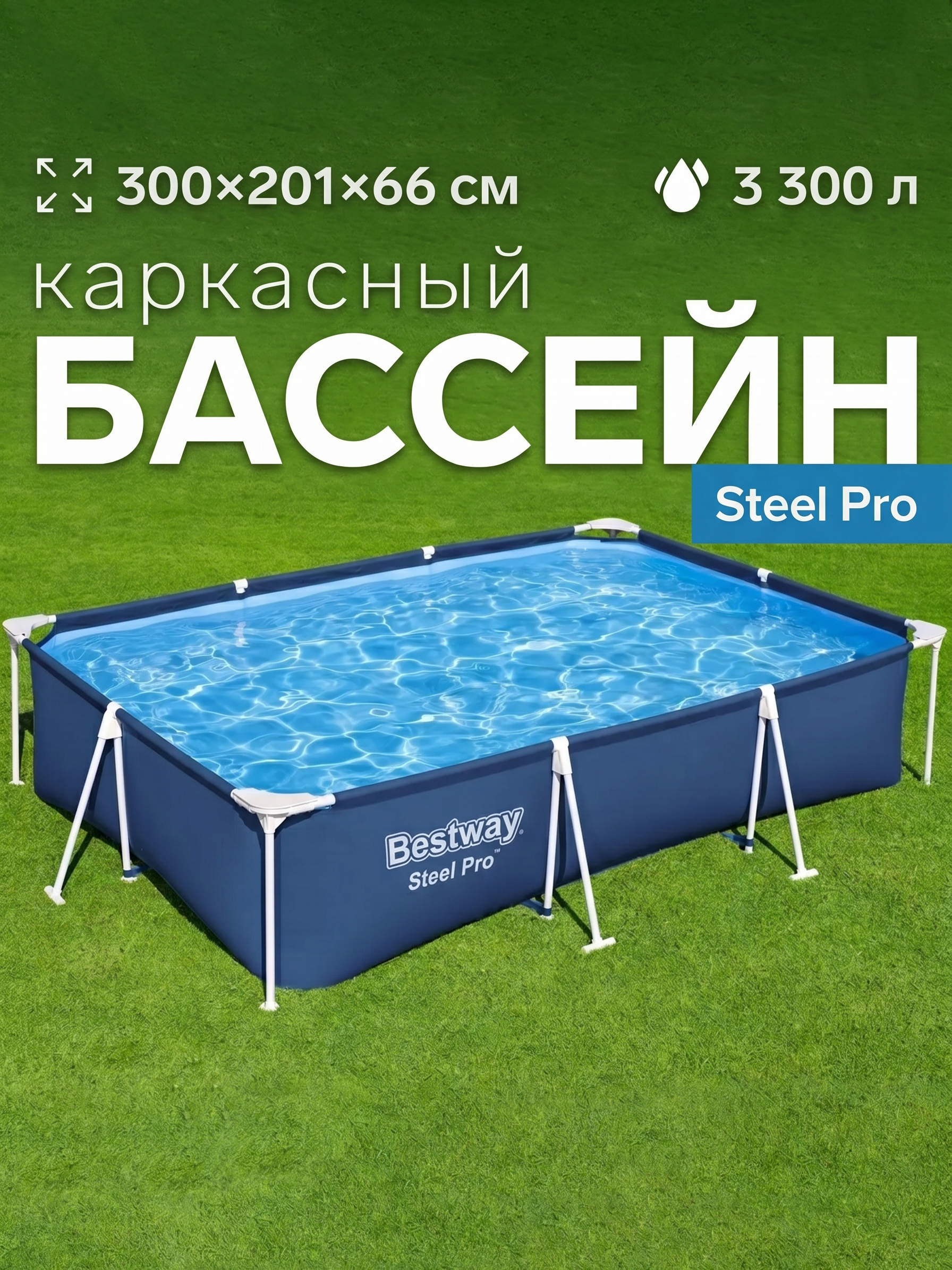 Бассейн Bestway Steel Pro, каркасный, прямоугольный, 300х201х66см, 3300л