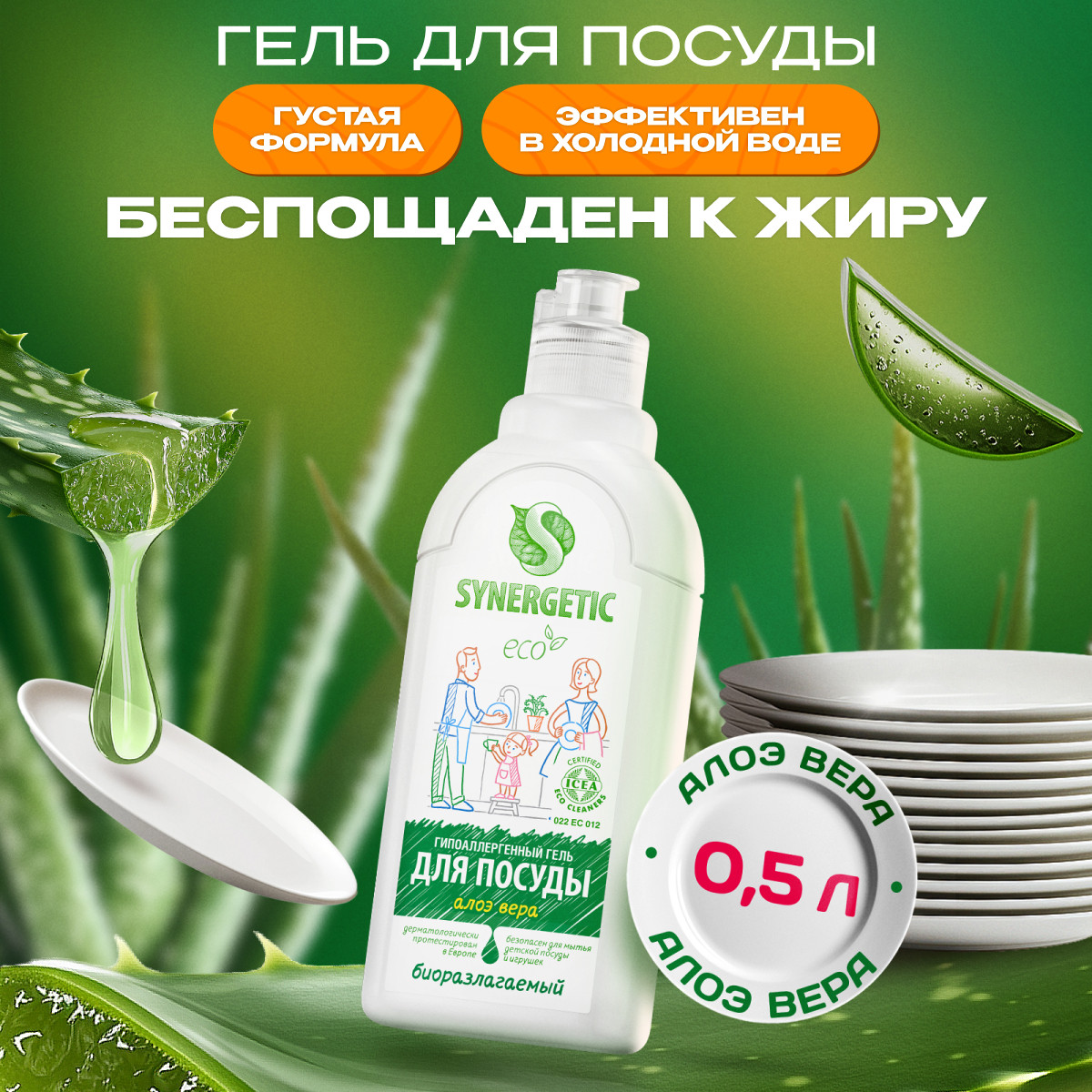 Гель гипоаллергенный для посуды Synergetic, с ароматом алоэ, биоразлагаемый, 500мл