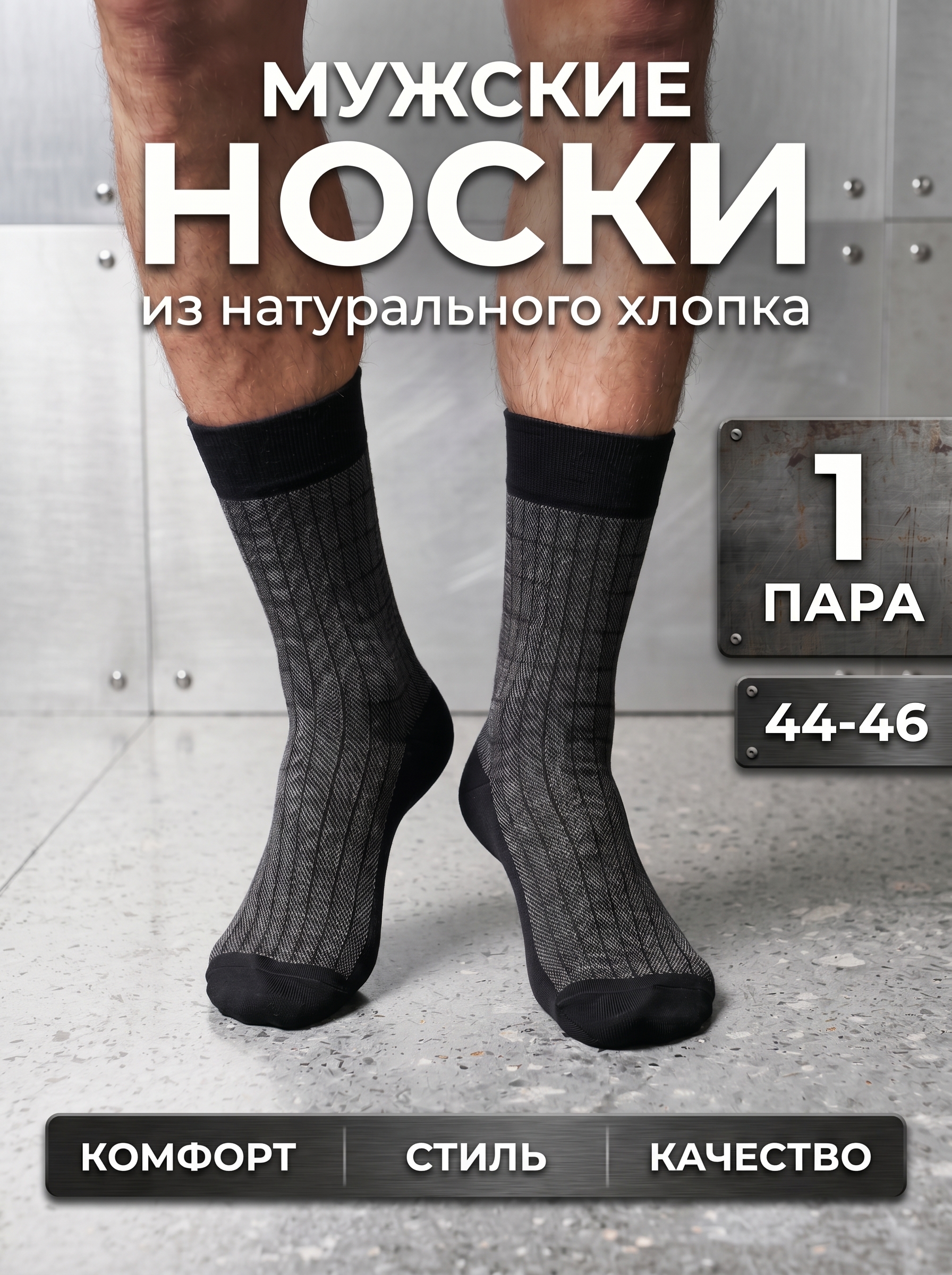 Носки мужские Incanto, длинные, с резинкой, 1 пара, 44-46, черный и темно-серый